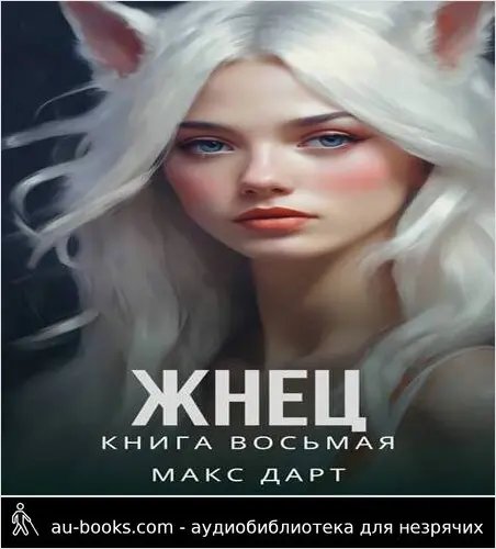 обложка аудиокниги Жнец. Книга восьмая
