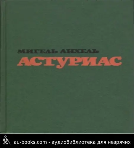 обложка аудиокниги Зеленый папа