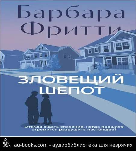 обложка аудиокниги Зловещий шепот