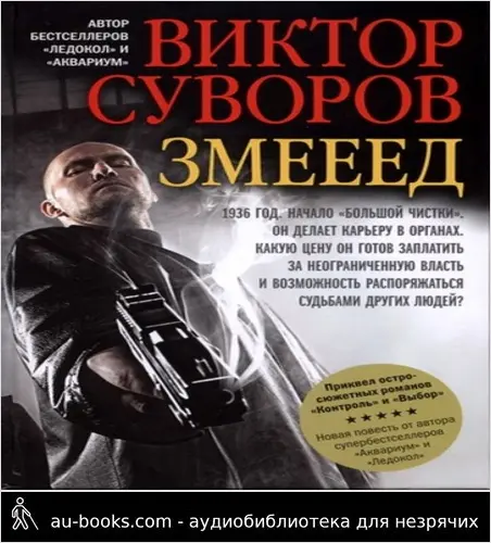 обложка аудиокниги Змееед