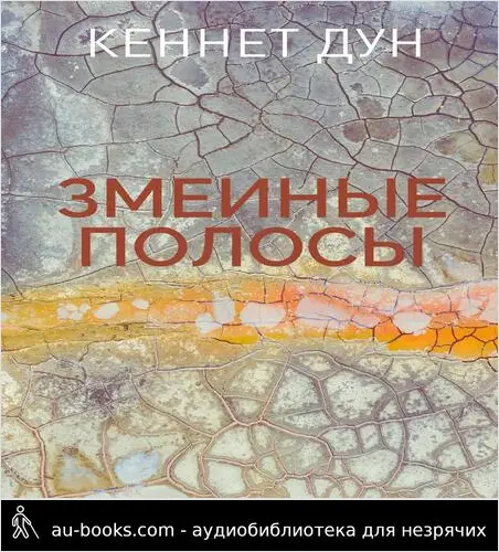 обложка аудиокниги Змеиные полосы