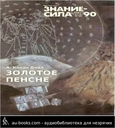 обложка аудиокниги Золотое пенсне