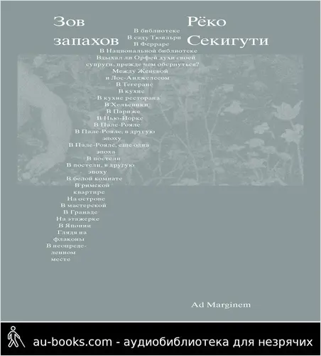 обложка аудиокниги Зов запахов