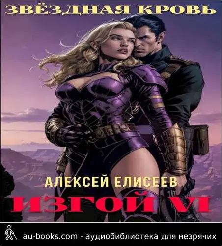 обложка аудиокниги Звездная Кровь. Изгой VI