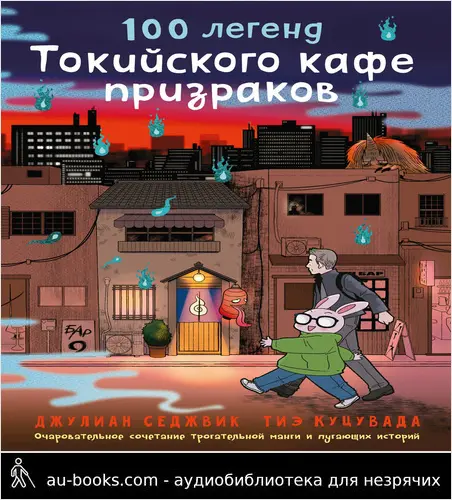 обложка аудиокниги 100 легенд Токийского кафе призраков