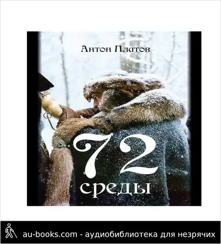 обложка аудиокниги 72 среды