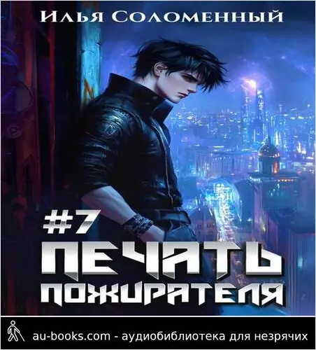 обложка аудиокниги #7 Печать пожирателя