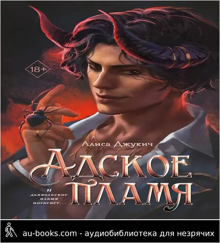 обложка аудиокниги Адское пламя