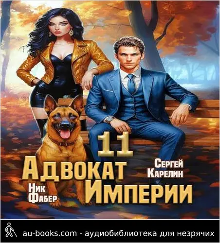 обложка аудиокниги Адвокат Империи 11