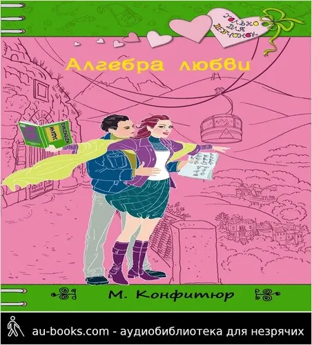 обложка аудиокниги Алгебра любви