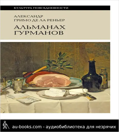 обложка аудиокниги Альманах гурманов