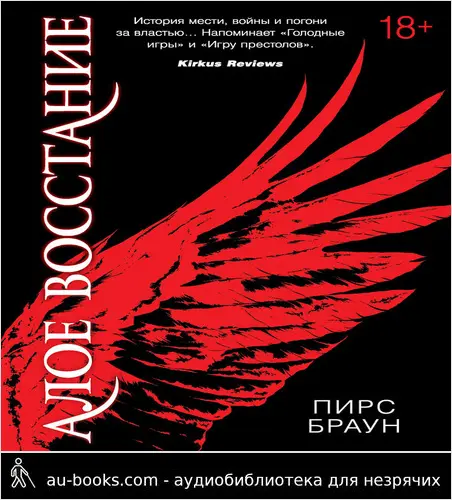 обложка аудиокниги Алое восстание