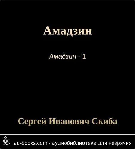 обложка аудиокниги Амадзин