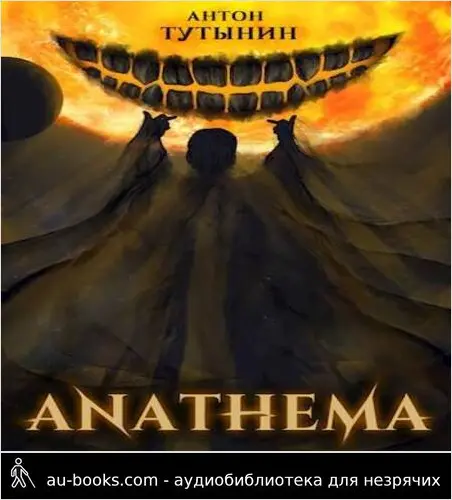 обложка аудиокниги АНАФЕМА: Свобода Воли. ТОМ 5 (Часть XII)