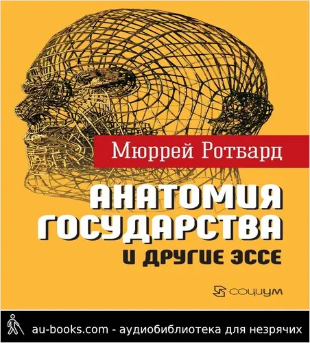 обложка аудиокниги «Анатомия государства» и другие эссе