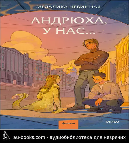 обложка аудиокниги Андрюха, у нас…