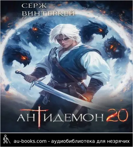 обложка аудиокниги Антидемон. Книга 20