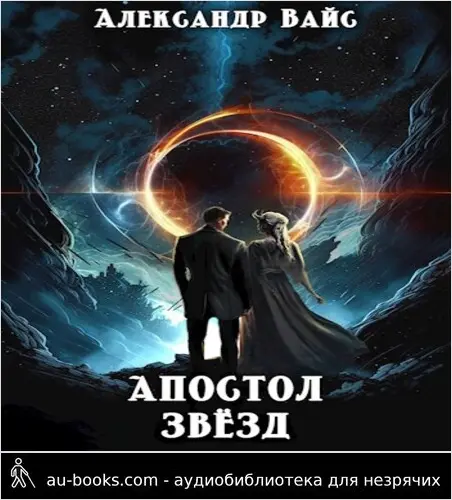 обложка аудиокниги Апостол Звёзд