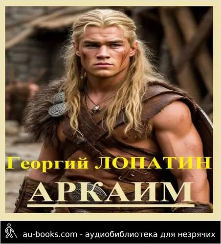 обложка аудиокниги Аркаим