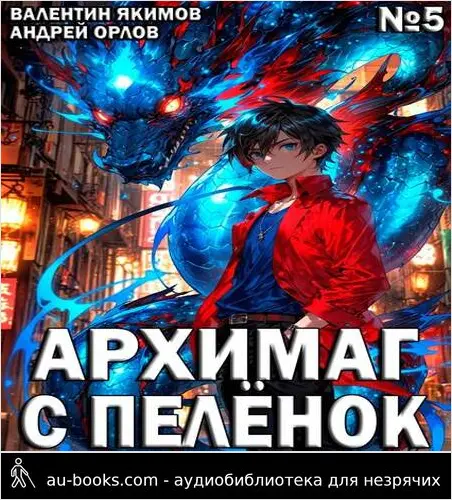 обложка аудиокниги Архимаг с пеленок. Том 5