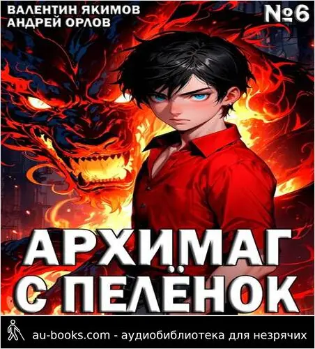 обложка аудиокниги Архимаг с пеленок. Том 6