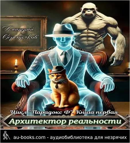 обложка аудиокниги Архитектор реальности