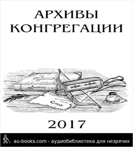 обложка аудиокниги Архивы Конгрегации