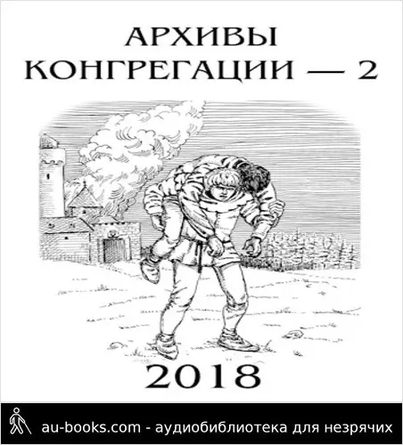 обложка аудиокниги Архивы Конгрегации - 2