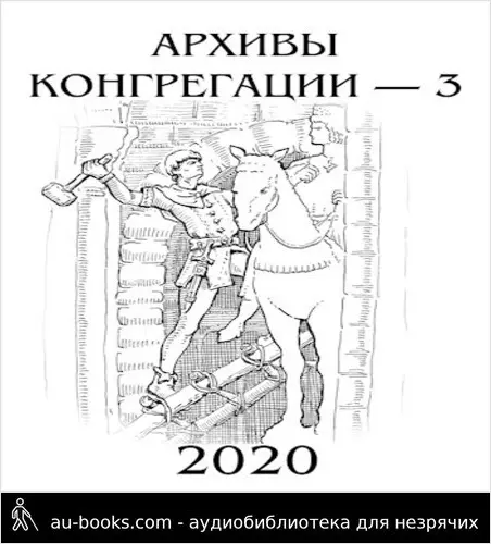 обложка аудиокниги Архивы Конгрегации - 3