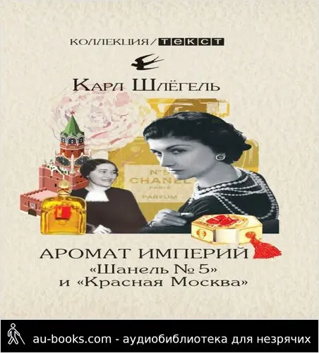 обложка аудиокниги Аромат империй. «Шанель № 5» и «Красная Москва». Эпизод русско-французской истории ХХ века