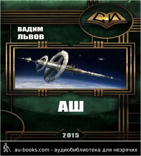 обложка аудиокниги Аш