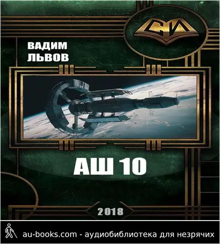 обложка аудиокниги Аш 10