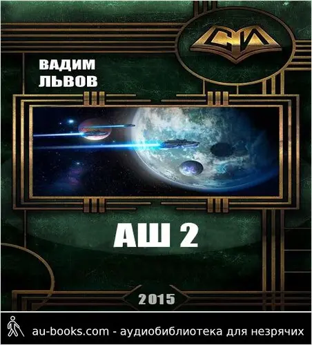 обложка аудиокниги Аш 2