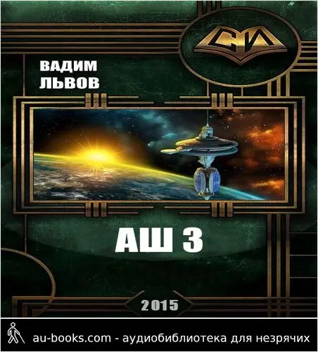 обложка аудиокниги Аш 3