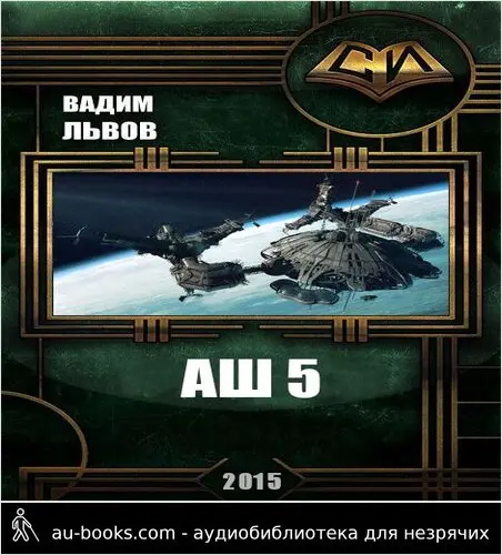 обложка аудиокниги Аш 5