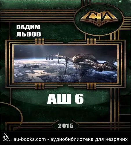 обложка аудиокниги Аш 6