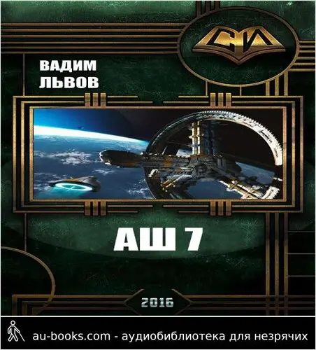 обложка аудиокниги Аш 7