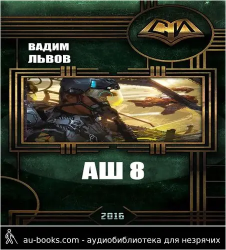 обложка аудиокниги Аш 8
