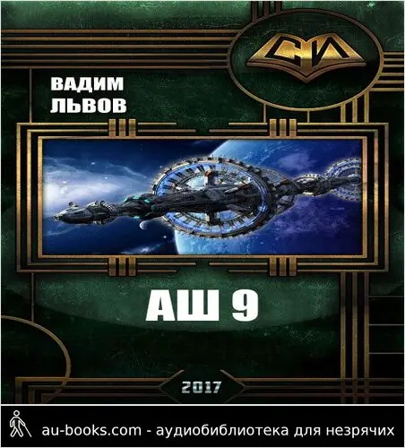 обложка аудиокниги Аш 9