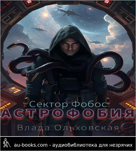 обложка аудиокниги Астрофобия