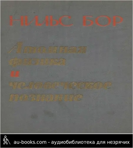 обложка аудиокниги Атомная физика и человеческое познание