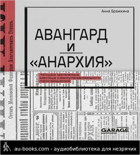обложка аудиокниги Авангард и «Анархия». Четыре мятежных месяца самоуправляемого просвещения