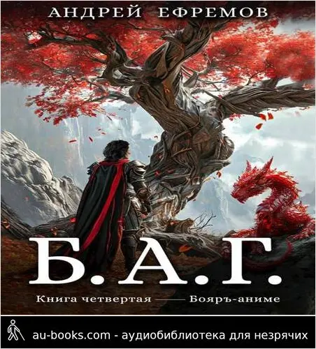 обложка аудиокниги Б.А.Г. Книга четвертая