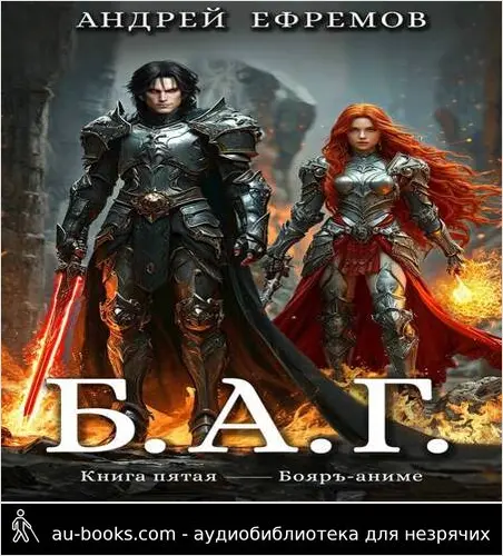 обложка аудиокниги Б.А.Г. Книга пятая