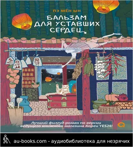 обложка аудиокниги Бальзам для уставших сердец