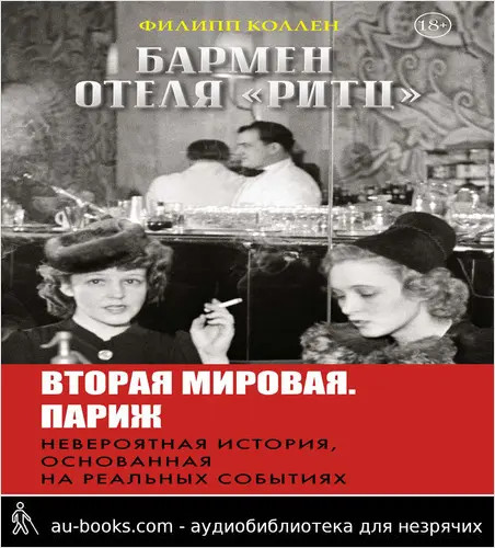 обложка аудиокниги Бармен отеля «Ритц»