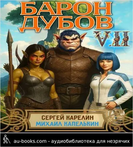 обложка аудиокниги Барон Дубов. Том 7