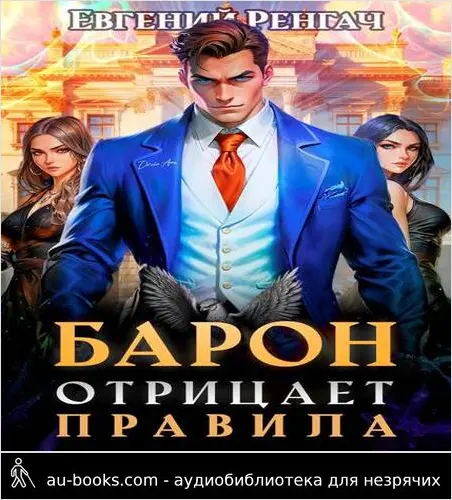 обложка аудиокниги Барон отрицает правила