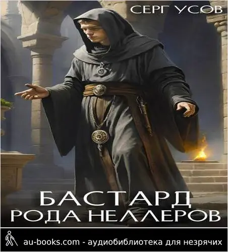 обложка аудиокниги Бастард рода Неллеров. Книга 7