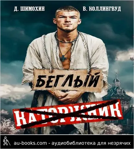 обложка аудиокниги Беглый